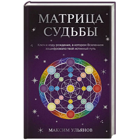 Практическая эзотерика, книга Матрица Судьбы. Ключ к коду рождения, в котором Вселенная зашифровала твой истинный путь заказать