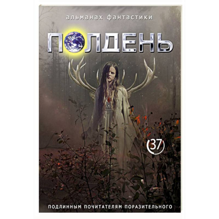 Русское фэнтези, книга Полдень: Альманах фантастики: Выпуск 37 заказать