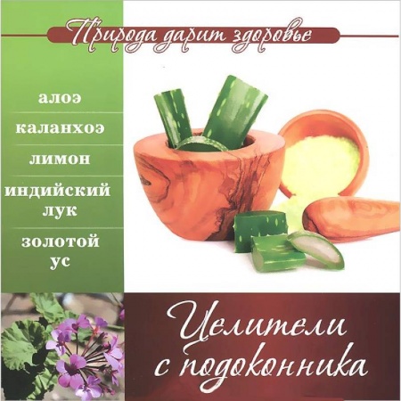 Книги, книга Целители с подоконника заказать