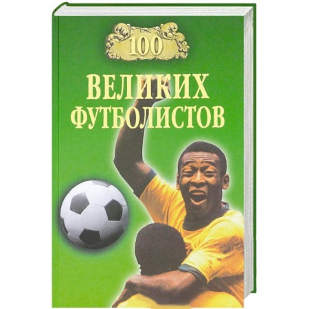 Книги, книга 100 великих футболистов заказать