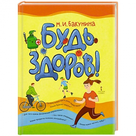 Красота и здоровье, книга Будь здоров! заказать