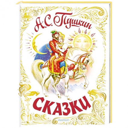 Сказки отечественных писателей, книга Сказки заказать