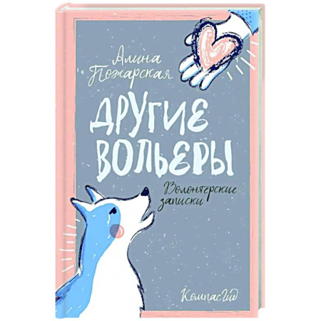 Повести и рассказы о животных, книга Другие вольеры: Волонтерские записки заказать