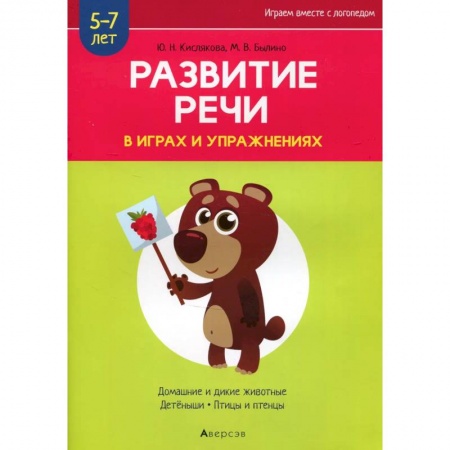 Развитие речи. Чтение, книга Развитие речи в играх и упражнениях. 5-7 лет. Часть 4 заказать