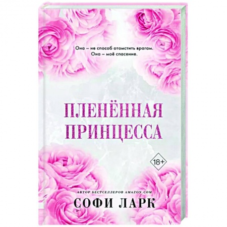 Зарубежный любовный роман, книга Пленённая принцесса заказать