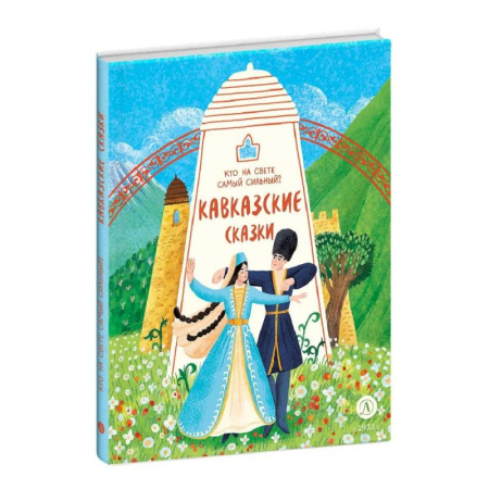 Сказки народов мира, книга Кавказские сказки. Кто на свете самый сильный? заказать