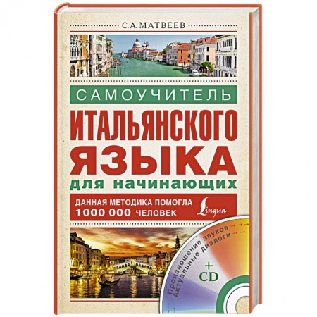 Книги, книга Самоучитель итальянского языка для начинающих + CD заказать