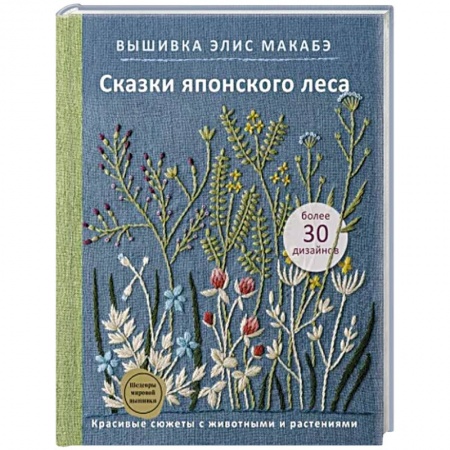 Вышивка, книга Вышивка Элис Макабэ. Сказки японского леса. Красивые сюжеты с животными и растениями заказать