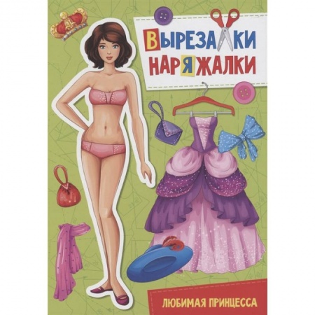Досуг, творчество и кулинария, книга Вырезалка-наряжалка. Любимая принцесса заказать
