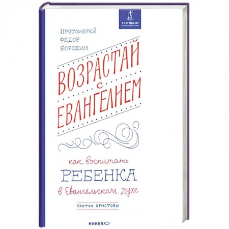 Христианство, книга Возрастай с Евангелием.Как воспитать ребенка в Евангельском духе.Притчи Христовы заказать