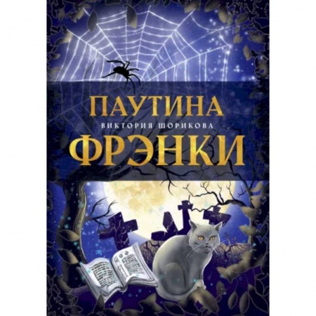 Русское фэнтези, книга Паутина Фрэнки заказать