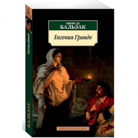 Зарубежная классика, книга Евгения Гранде заказать