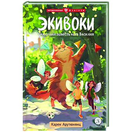 Мистика. Фантастика. Фэнтези, книга Экивоки. Сказочная повесть кота Василия заказать