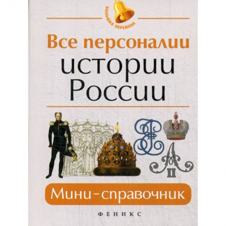 История, книга Все персоналии истории России заказать