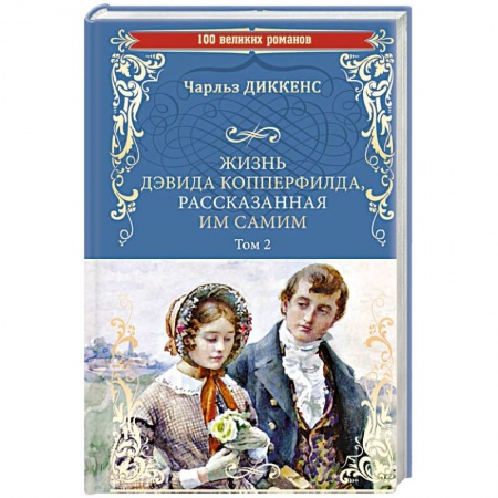 Зарубежная классика, книга Жизнь Дэвида Копперфилда, рассказанная им самим.Том 2 заказать