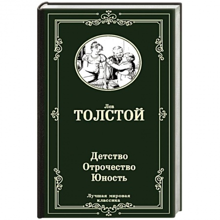 Русская классика, книга Детство. Отрочество. Юность заказать