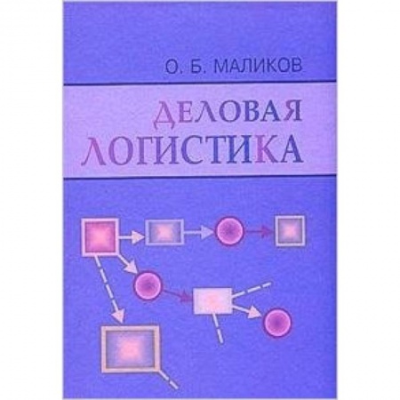 Книги, книга Деловая логистика заказать
