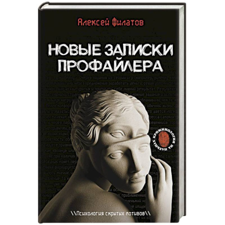 Криминал, книга Новые записки профайлера. Психология скрытых мотивов заказать