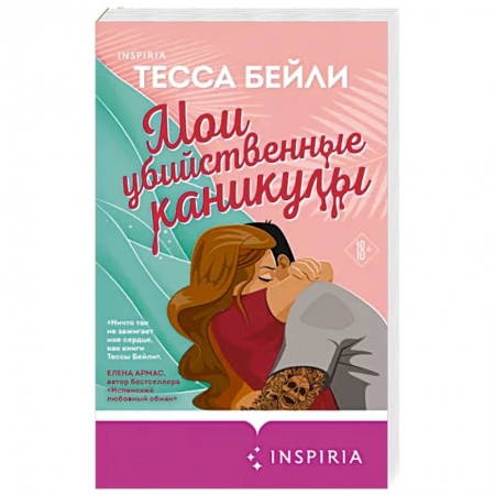 Зарубежный любовный роман, книга Мои убийственные каникулы заказать