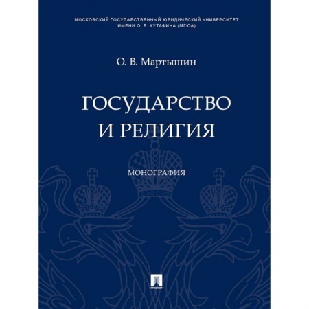 Государственное управление. Власть, книга Государство и религия. Монография заказать