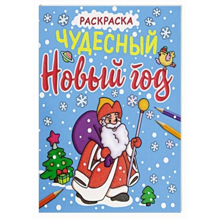 Новогодняя тема, книга Раскраска. Чудесный Новый год заказать