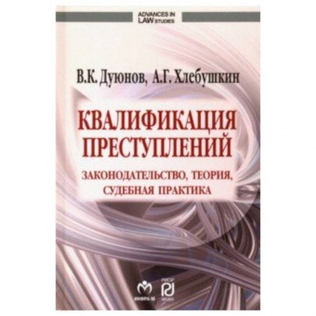 Уголовное и уголовно-процессуальное право, книга Квалификация преступлений. Законодательство, теория, судебная практика заказать