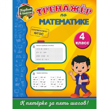 Образовательные системы. 1-4 классы, книга Тренажёр по математике. 4-й класс заказать