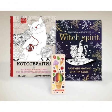 Практическая психология, книга Набор для тех, кто любит себя... и котиков! (комплект 2 раскраски + фломастеры) заказать