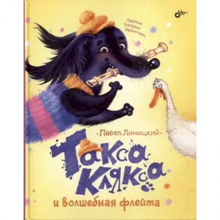Сказки отечественных писателей, книга Современные писатели - детям. Такса Клякса и волшебная флейта заказать
