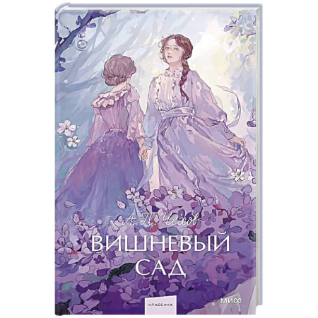 Русская классика, книга Вишневый сад. Вечные истории. Young Adult заказать