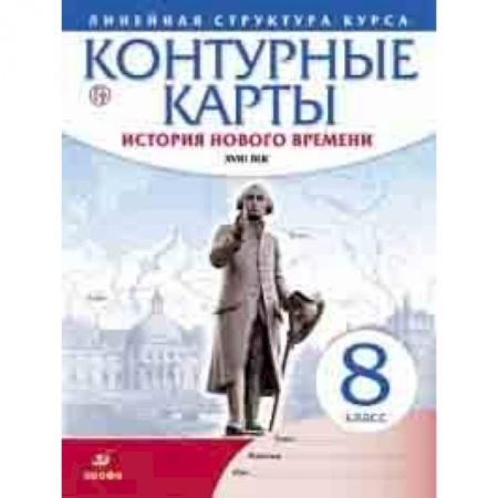 История, книга Контурные карты. История нового времени. XVIII век. Линейная структура курса. 8 класс. ФГОС заказать