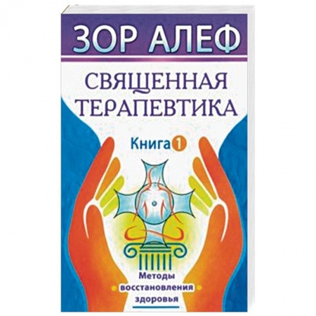 Эзотерические учения, книга Священная Терапевтика. Методы восстановления здоровья. Книга 1 заказать