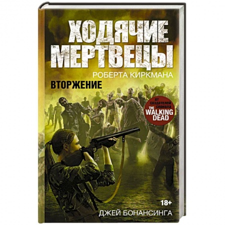 Книги, книга Ходячие мертвецы. Вторжение заказать