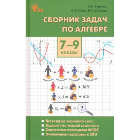 Математика. Алгебра. Геометрия, книга Алгебра. 7-9 классы. Сборник задач. ФГОС заказать