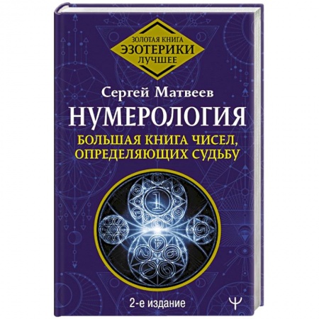 Хиромантия, нумерология, книга Нумерология. Большая книга чисел, определяющих судьбу заказать