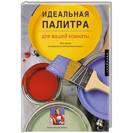 Книги, книга Идеальная палитра для вашей комнаты заказать