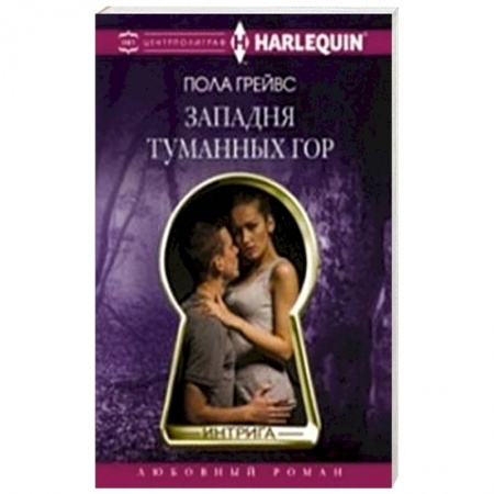 Книги, книга Западня туманных гор заказать