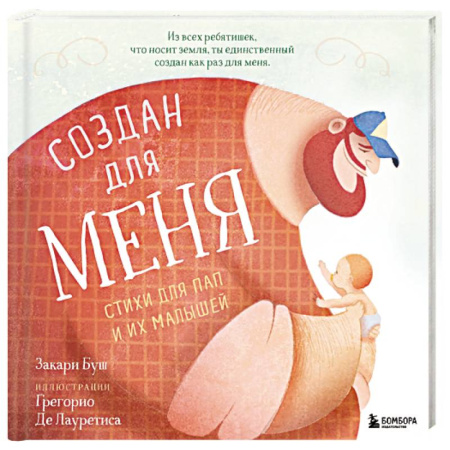 Зарубежная поэзия для детей, книга Создан для меня. Стихи для пап и их малышей заказать