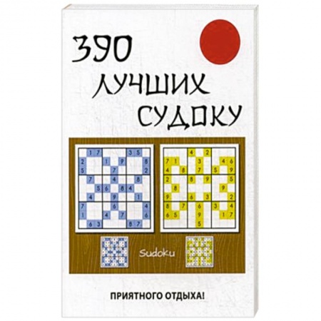 Фокусы, игры, судоку, кроссворды и т.д., книга 390 лучших судоку заказать