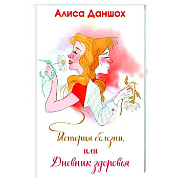 История болезни, или Дневник здоровья