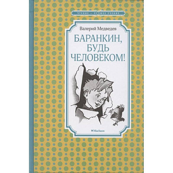 Баранкин,будь человеком! Баранкин,будь человеком!