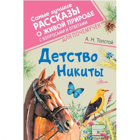 Повести и рассказы о животных, книга Детство Никиты заказать