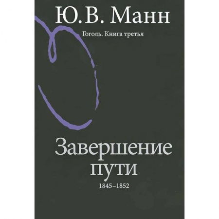 Книги, книга Гоголь. Книга 3. Завершение пути. 1845-1852 заказать