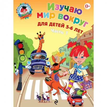 Книги, книга Изучаю мир вокруг. Для детей 5-6 лет. В 2 частях. Часть 1 заказать