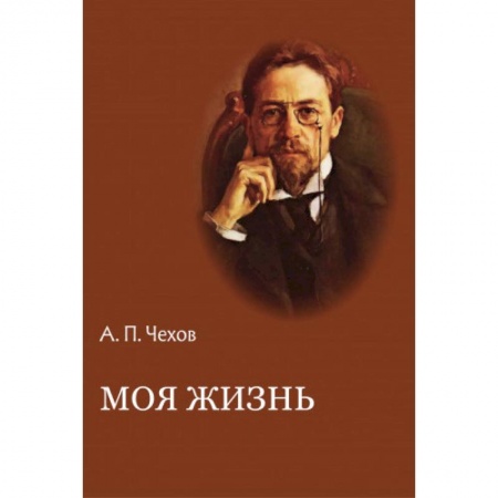 Русская классика, книга Моя жизнь. Повести и рассказы заказать