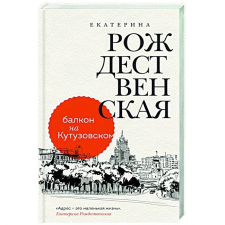 Русская современная проза, книга Балкон на Кутузовском заказать