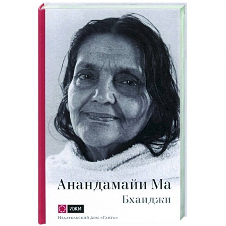 Эзотерические учения, книга Анандамайи Ма. Мать, как она открылась мне заказать