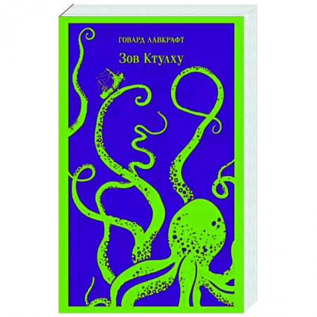 Классическая зарубежная фантастика, книга Зов Ктулху заказать