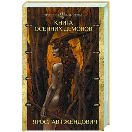 Мистика, ужасы, книга Книга осенних демонов заказать