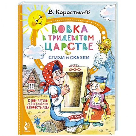 Сказки отечественных писателей, книга Вовка в Тридевятом царстве. Стихи и сказки заказать